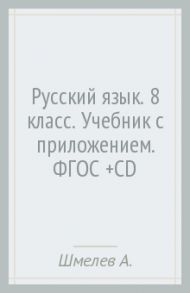 Русский язык. 8 класс. Учебник с приложением. ФГОС (+CD) / Шмелев Алексей Дмитриевич, Флоренская Эльза Александровна, Кустова Галина Ивановна