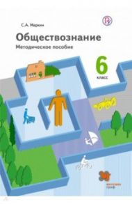 Обществознание. 6 класс. Методическое пособие. ФГОС / Маркин Сергей Александрович