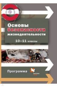 Основы безопасности жизнедеятельности. 10-11 классы. Программа. ФГОС (+CD) / Алексеев Сергей Владимирович, Данченко Сергей Петрович, Костецкая Галина Анатольевна