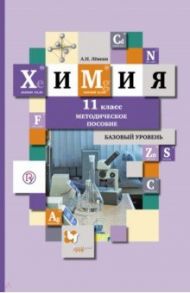 Химия. 11 класс. Методическое пособие. Базовый уровень / Левкин Антон Николаевич