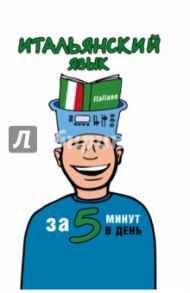 Итальянский язык за 5 минут в день / Ибарбия Анелия Ивановна