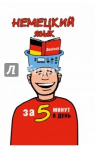 Немецкий язык за 5 минут в день / Евтеева Татьяна Анатольевна