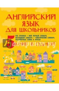 Английский язык для школьников. 5 книг в одной / Матвеев Сергей Александрович, Державина Виктория Александровна