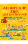 Английский язык для школьников. 5 книг в одной / Матвеев Сергей Александрович, Державина Виктория Александровна