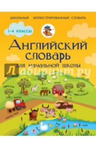 Английский словарь для начальной школы / Державина Виктория Александровна