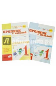 Прописи с калькой. 1 класс. Моя первая тетрадь. К азбуке В.Г.Горецкого. Комплект в 2-х частях. ФГОС / Цепова Ирина Викторовна