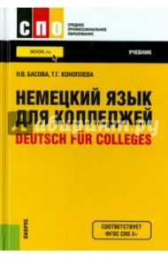 Немецкий язык для колледжей = Deutsch fur Colleges. Учебник / Басова Нонна Владимировна, Коноплева Татьяна Геннадьевна