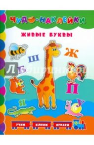 Живые буквы / Столяренко Андрей Викторович