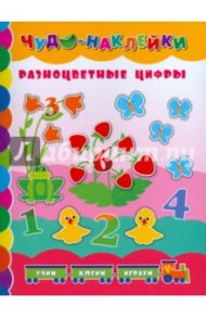 Разноцветные цифры / Смирнова Екатерина Васильевна