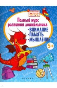 Полный курс развития дошкольника. Внимание, память, мышление. ФГОС / Белых Виктория Алексеевна