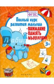 Полный курс развития малыша. Внимание, память, мышление. ФГОС / Белых Виктория Алексеевна