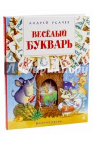 Весёлый букварь. Пособие для дошкольников, школьников и послешкольников / Усачев Андрей Алексеевич