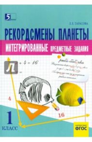Рекордсмены планеты. 1 класс. Интегрированные итоговые задания для начальной школы / Тарасова Л. Е.