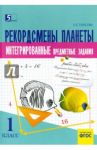 Рекордсмены планеты. 1 класс. Интегрированные итоговые задания для начальной школы / Тарасова Л. Е.