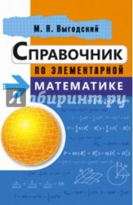 Справочник по элементарной математике / Выгодский Марк Яковлевич