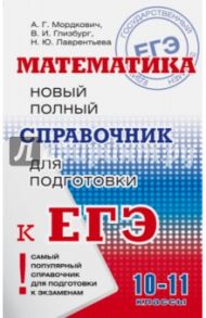 Математика. Полный справочник для подготовки к ЕГЭ / Мордкович Александр Григорьевич, Глизбург Вита Иммануиловна, Лаврентьева Наталья Юрьевна