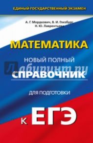 Математика. Полный справочник для подготовки к ЕГЭ / Мордкович Александр Григорьевич, Глизбург Вита Иммануиловна, Лаврентьева Наталья Юрьевна