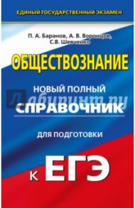 Обществознание. Новый полный справочник для подготовки к ЕГЭ / Баранов Петр Анатольевич, Шевченко Сергей Владимирович, Воронцов Александр Викторович