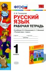 Русский язык. 1 класс. Рабочая тетрадь к учебнику Л.Ф. Климановой, С.Г.Макеевой. ФГОС / Тихомирова Елена Михайловна