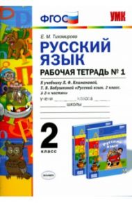 Русский язык. 2 класс. Рабочая тетрадь № 1 к учебнику Л.Ф.Климановой, Т.В.Бабушкиной. ФГОС / Тихомирова Елена Михайловна