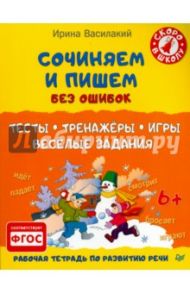 Сочиняем и пишем без ошибок. Тесты, тренажёры, игры, весёлые задания. ФГОС / Василакий Ирина Родионовна