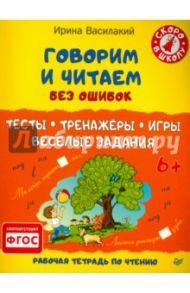 Говорим и читаем без ошибок. Тесты, тренажёры, игры, весёлые задания. ФГОС / Василакий Ирина Родионовна