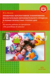 Примерное перспективное планирование воспитательно-образовательного процесса в разных возр. группах / Калина Мария Андреевна
