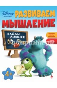 Развиваем мышление. Для детей от 4-х лет