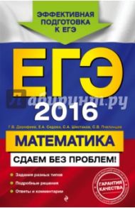 ЕГЭ 2016. Математика. Сдаем без проблем! / Дорофеев Георгий Владимирович, Шестаков Сергей Алексеевич, Седова Елена Александровна, Пчелинцев Сергей Валентинович