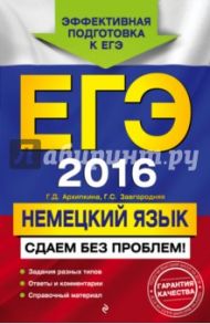 ЕГЭ 2016. Немецкий язык. Сдаем без проблем! / Архипкина Галина Дмитриевна, Завгородняя Галина Стефановна