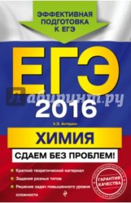 ЕГЭ 2016. Химия. Сдаем без проблем! / Антошин Андрей Эдуардович