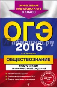 ОГЭ 2016. Обществознание. 9 класс. Тематические тренировочные задания / Кишенкова Ольга Викторовна
