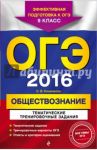 ОГЭ 2016. Обществознание. 9 класс. Тематические тренировочные задания / Кишенкова Ольга Викторовна