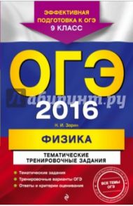ОГЭ 2016. Физика. 9 класс. Тематические тренировочные задания / Зорин Николай Иванович