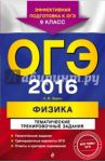ОГЭ 2016. Физика. 9 класс. Тематические тренировочные задания / Зорин Николай Иванович