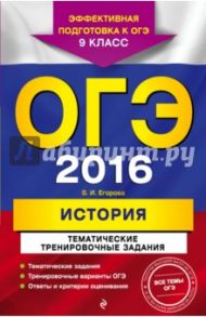 ОГЭ 2016. История. 9 класс. Тематические тренировочные задания / Егорова Валентина Ивановна