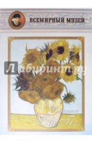 Винсент Ван Гог