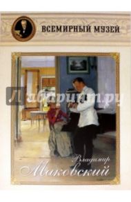 Владимир Маковский