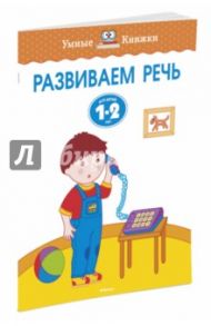 Развиваем речь. Для детей 1-2 лет / Земцова Ольга Николаевна