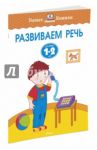 Развиваем речь. Для детей 1-2 лет / Земцова Ольга Николаевна