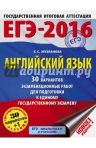 ЕГЭ-2016. Английский язык. 30 вариантов экзаменационных работ / Музланова Елена Сергеевна