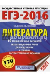 ЕГЭ-2016. Литература. 10 тренировочных вариантов экзаменационных работ / Зинин Сергей Александрович, Новикова Лариса Васильевна