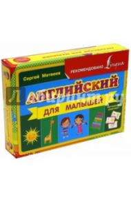 Английский для малышей / Матвеев Сергей Александрович