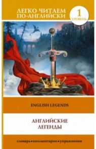 Английские легенды = English Legends