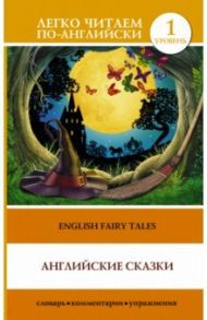 Английские сказки = English Fairy Tales