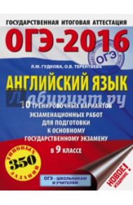 ОГЭ-2016. Английский язык. 9 класс. 10 тренировочных  вариантов экзаменационных работ / Терентьева Ольга Валентиновна, Гудкова Лидия Михайловна