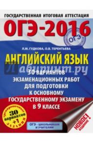 ОГЭ-2016. Английский язык. 9 класс. 30 вариантов экзаменационных работ / Терентьева Ольга Валентиновна, Гудкова Лидия Михайловна
