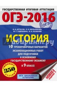 ОГЭ-2016. История. 9 класс. 10 тренировочных вариантов экзаменационных работ / Артасов Игорь Анатольевич, Мельникова Ольга Николаевна, Гаврилина Юлия Григорьевна, Лозбенёв Игорь Николаевич
