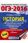 ОГЭ-2016. История. 9 класс. 10 тренировочных вариантов экзаменационных работ / Артасов Игорь Анатольевич, Мельникова Ольга Николаевна, Гаврилина Юлия Григорьевна, Лозбенёв Игорь Николаевич