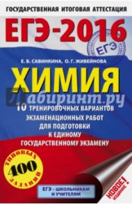 ЕГЭ-2016. Химия. 10 тренировочных вариантов экзаменационных работ / Савинкина Елена Владимировна, Живейнова Ольга Геннадьевна